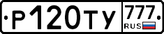 Р120ТУ777 - 