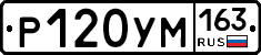 Р120УМ163 - 