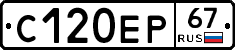 С120ЕР67 - 