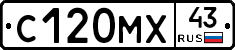 С120МХ43 - 