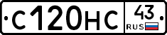 С120НС43 - 