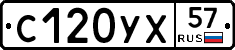 С120УХ57 - 