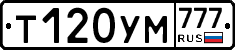 Т120УМ777 - 