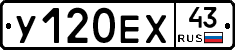 У120ЕХ43 - 