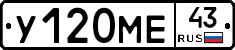 У120МЕ43 - 