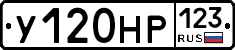 У120НР123 - 