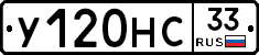 У120НС33 - 