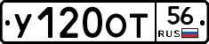 У120ОТ56 - 