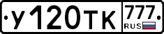 У120ТК777 - 