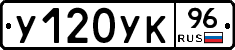У120УК96 - 