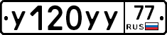 У120УУ77 - 