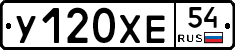 У120ХЕ54 - 