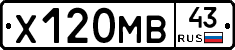 Х120МВ43 - 