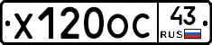 Х120ОС43 - 