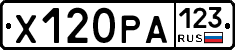 Х120РА123 - 