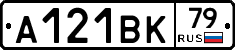 А121ВК79 - 