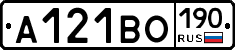 А121ВО190 - 