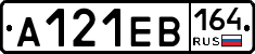 А121ЕВ164 - 