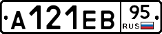 А121ЕВ95 - 