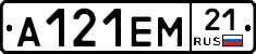 А121ЕМ21 - 