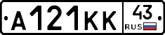 А121КК43 - 