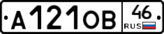 А121ОВ46 - 