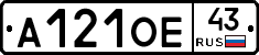 А121ОЕ43 - 