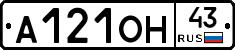 А121ОН43 - 