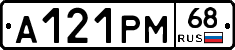 А121РМ68 - 