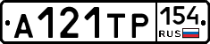 А121ТР154 - 