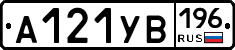 А121УВ196 - 