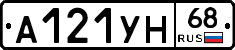 А121УН68 - 