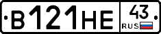 В121НЕ43 - 