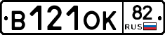 В121ОК82 - 