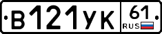 В121УК61 - 