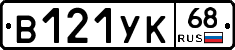 В121УК68 - 