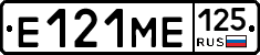 Е121МЕ125 - 
