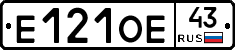 Е121ОЕ43 - 