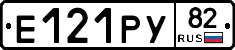 Е121РУ82 - 