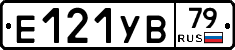 Е121УВ79 - 