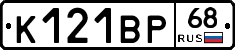 К121ВР68 - 
