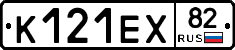 К121ЕХ82 - 