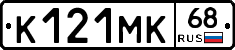 К121МК68 - 
