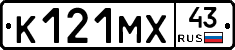 К121МХ43 - 