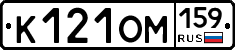 К121ОМ159 - 