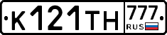К121ТН777 - 
