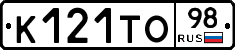 К121ТО98 - 