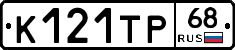 К121ТР68 - 