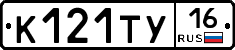 К121ТУ16 - 