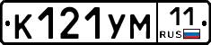 К121УМ11 - 